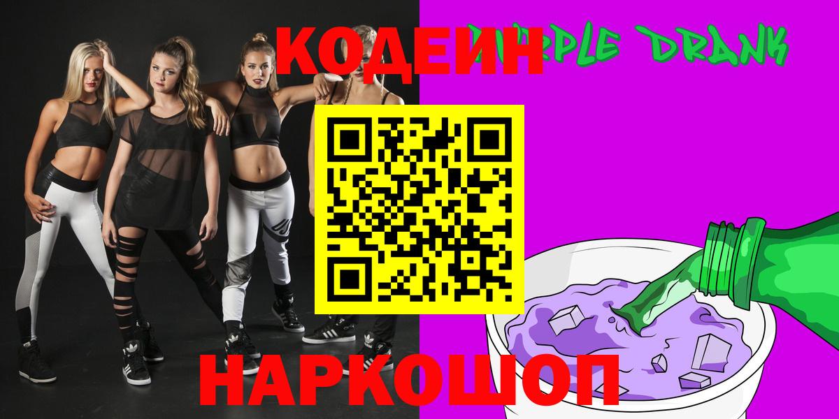 Кодеин Purple Drank  Кодеин напиток Lean (лин)  Вход с VPN  Тара 